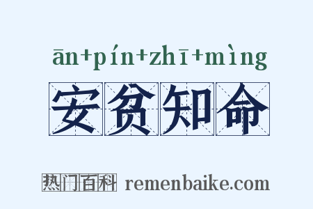 安贫知命是什么意思的图片